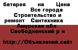 1 батарея 1,20 на 40 › Цена ­ 1 000 - Все города Строительство и ремонт » Сантехника   . Амурская обл.,Свободненский р-н